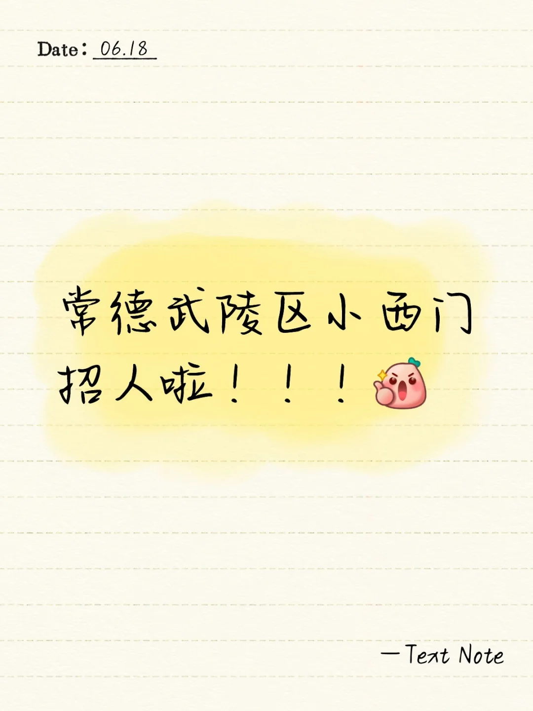 常德武陵区小西门招人啦！