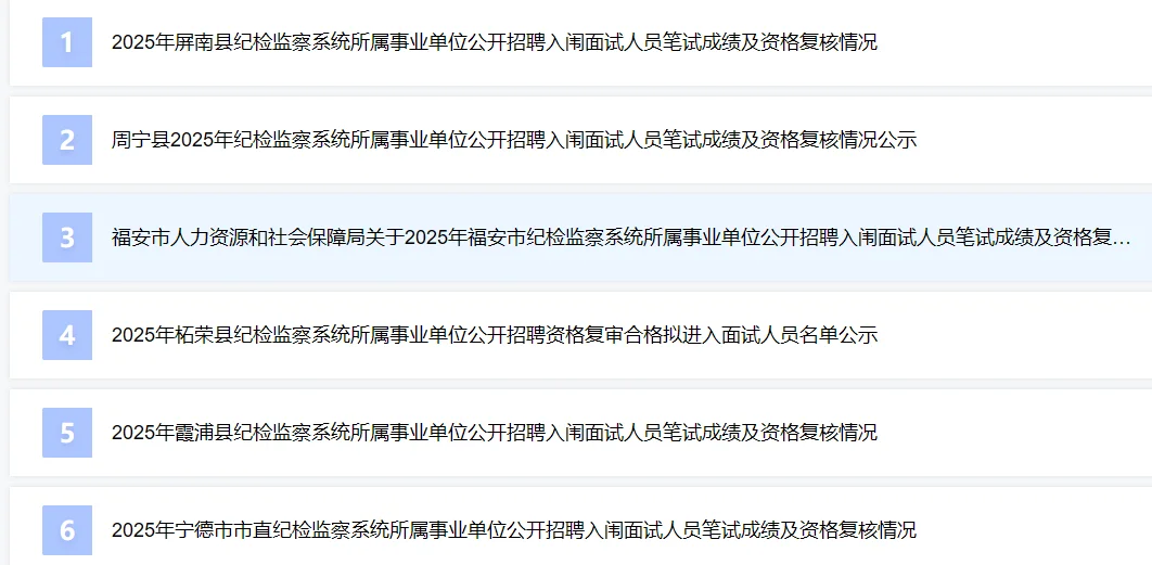 宁德j检事业单位‼️多地拟面试名单已出