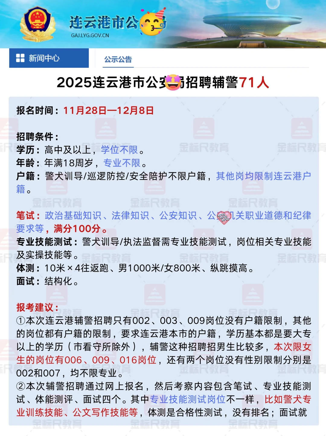 连云港市公安招聘辅警71人