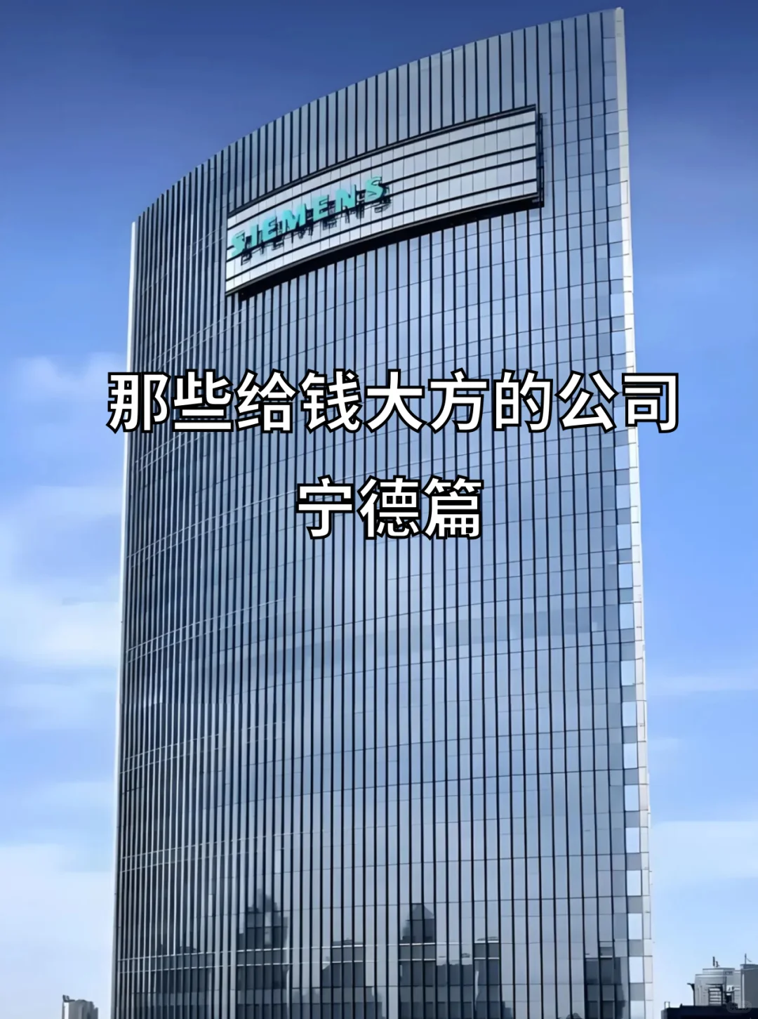 宁德这12家公司！给钱是真大方！💸