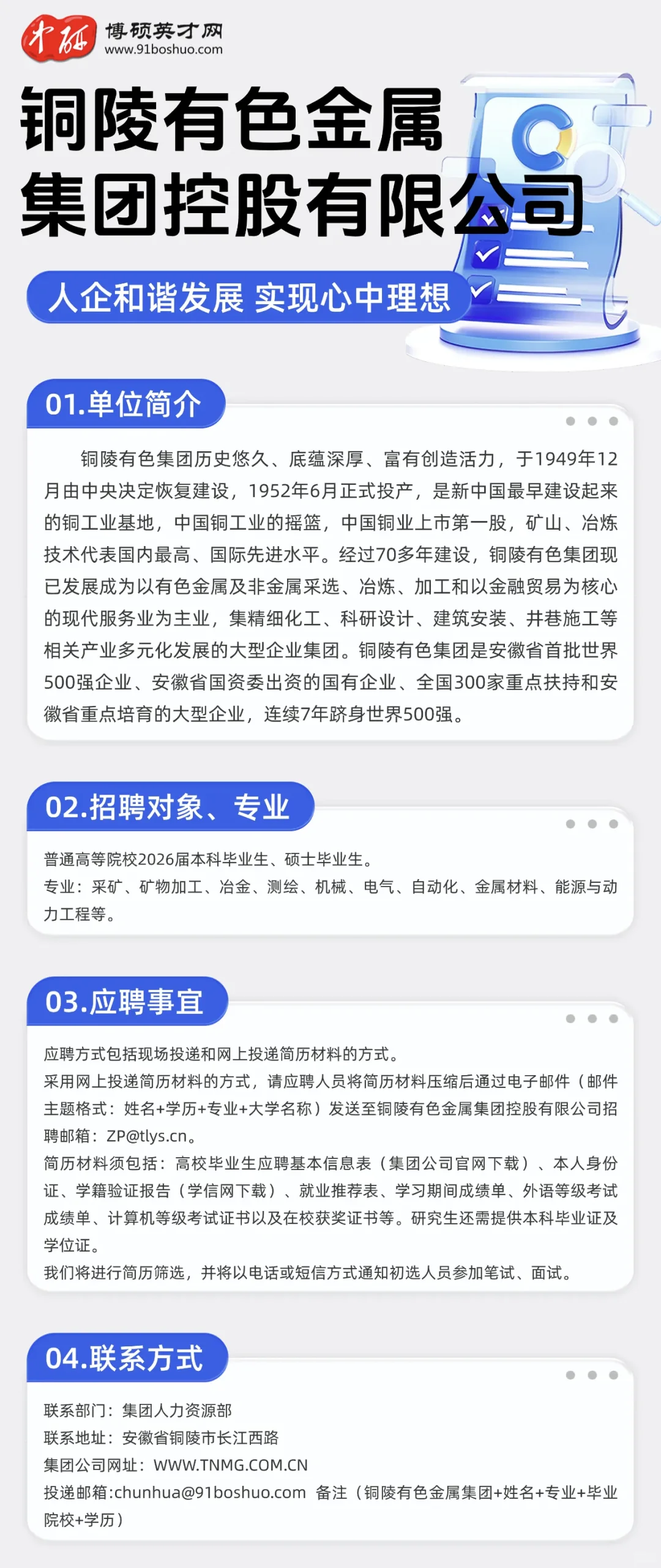 省企铜陵有色招聘：2026校招，273人！