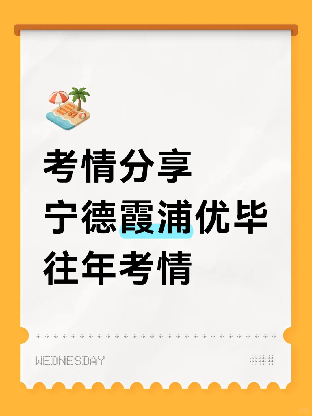 考情分享‼️宁德霞浦优毕面试