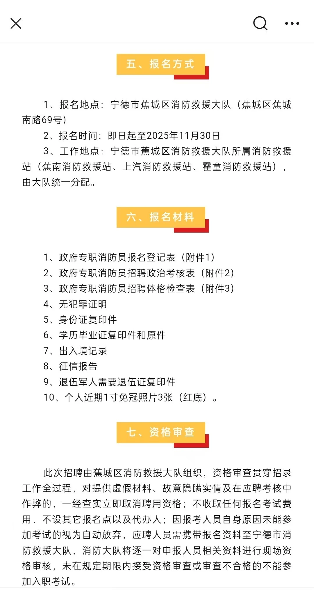 2025宁德市蕉城区政府专职消防员招聘公告