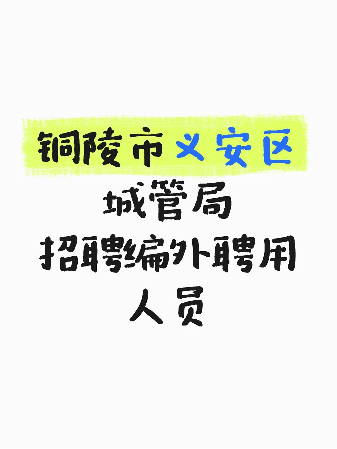 铜陵市义安区城管局招聘编外聘用人员