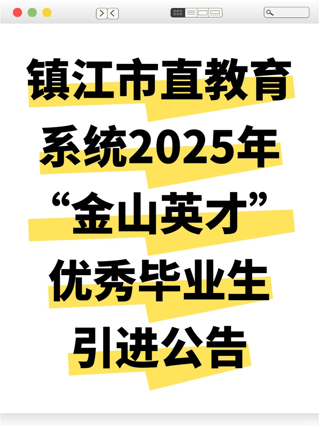 镇江市直教育系统2025引进优秀毕业生