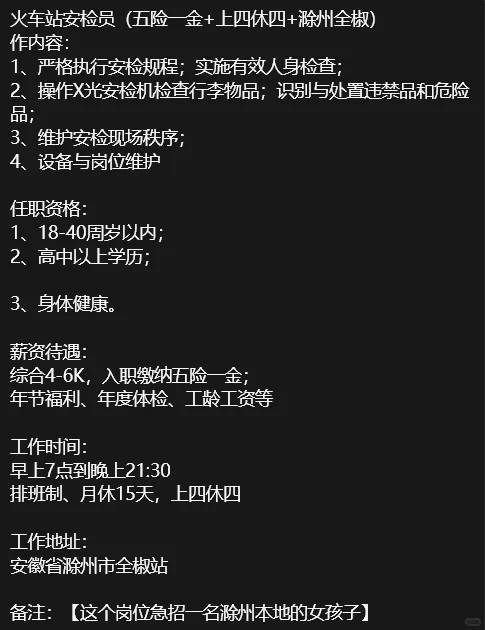 长期全椒站安检 上四休四