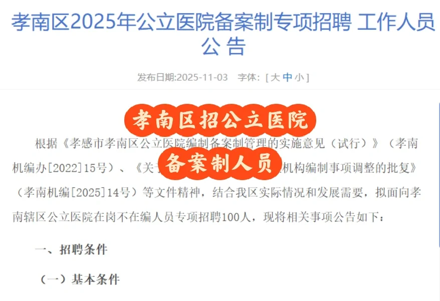 医疗招考！孝南区招公立医院备案制人员