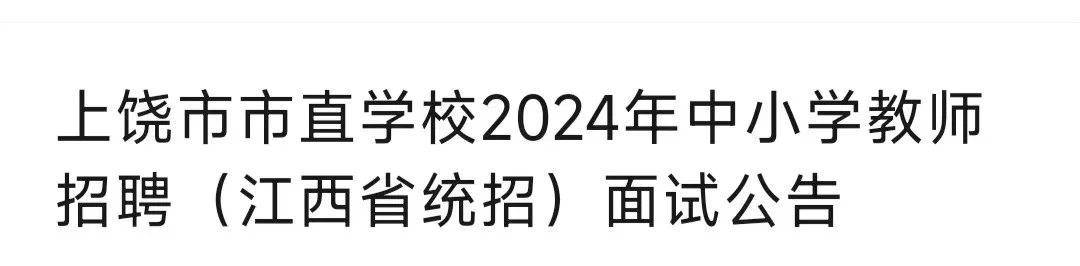 上饶市直面试公告
