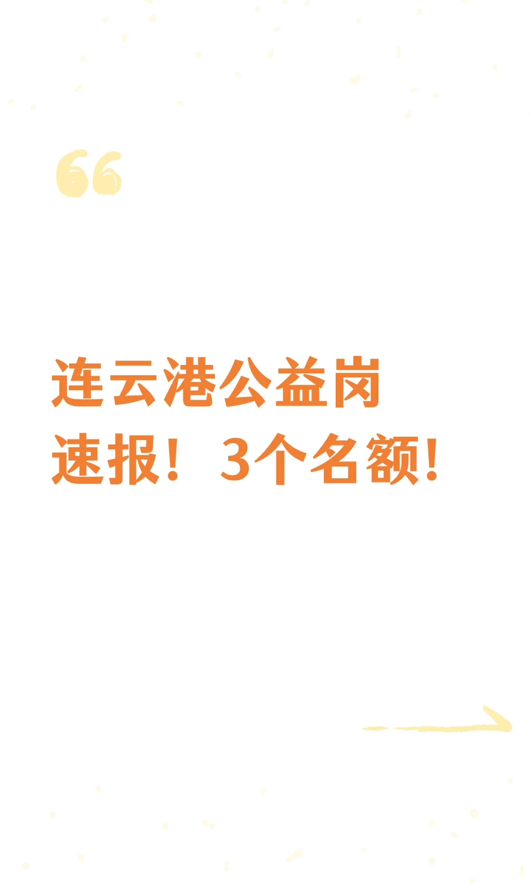连云港公益岗速报！3个名额！