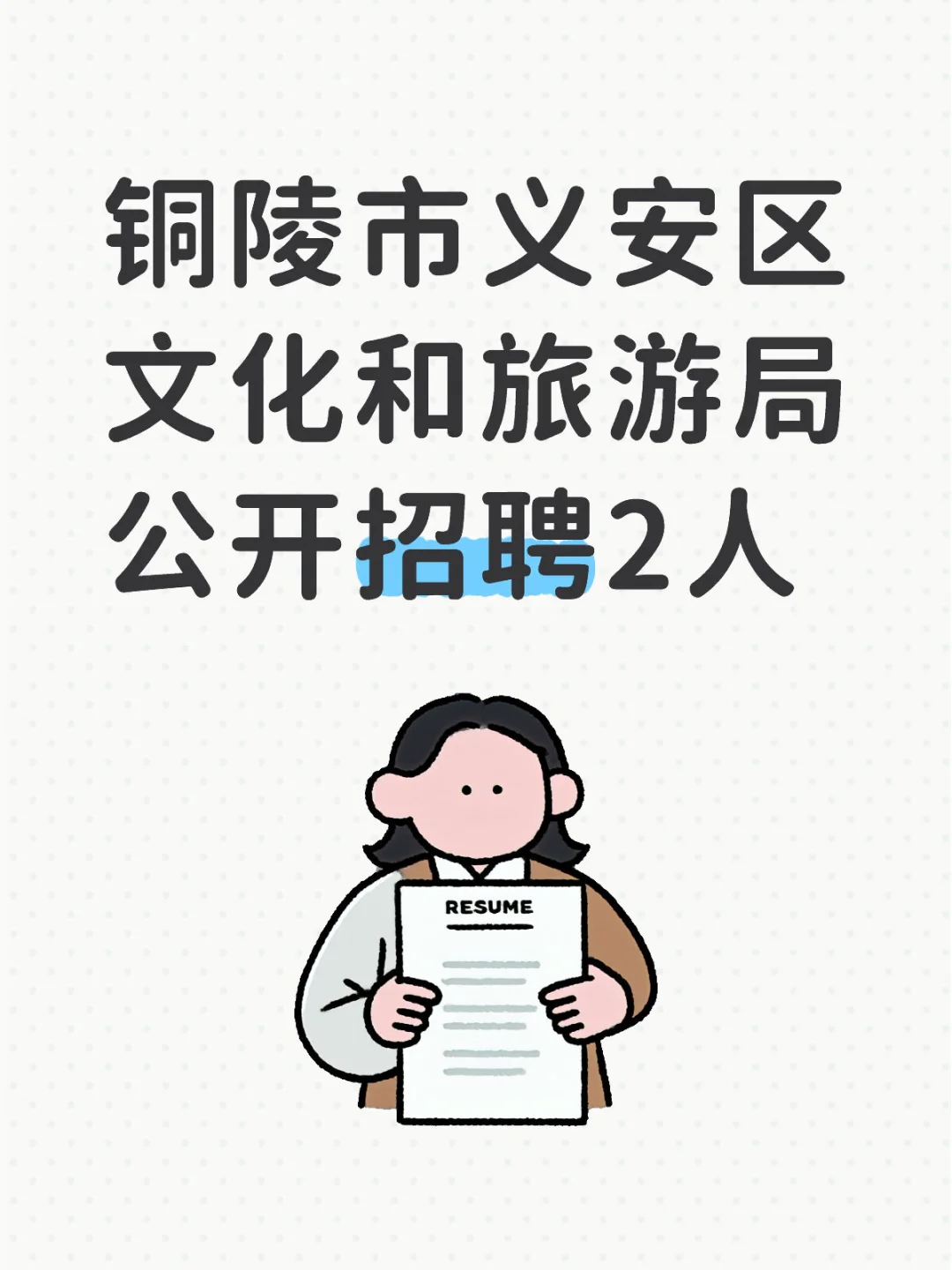 铜陵市义安区文化和旅游局公开招聘2人