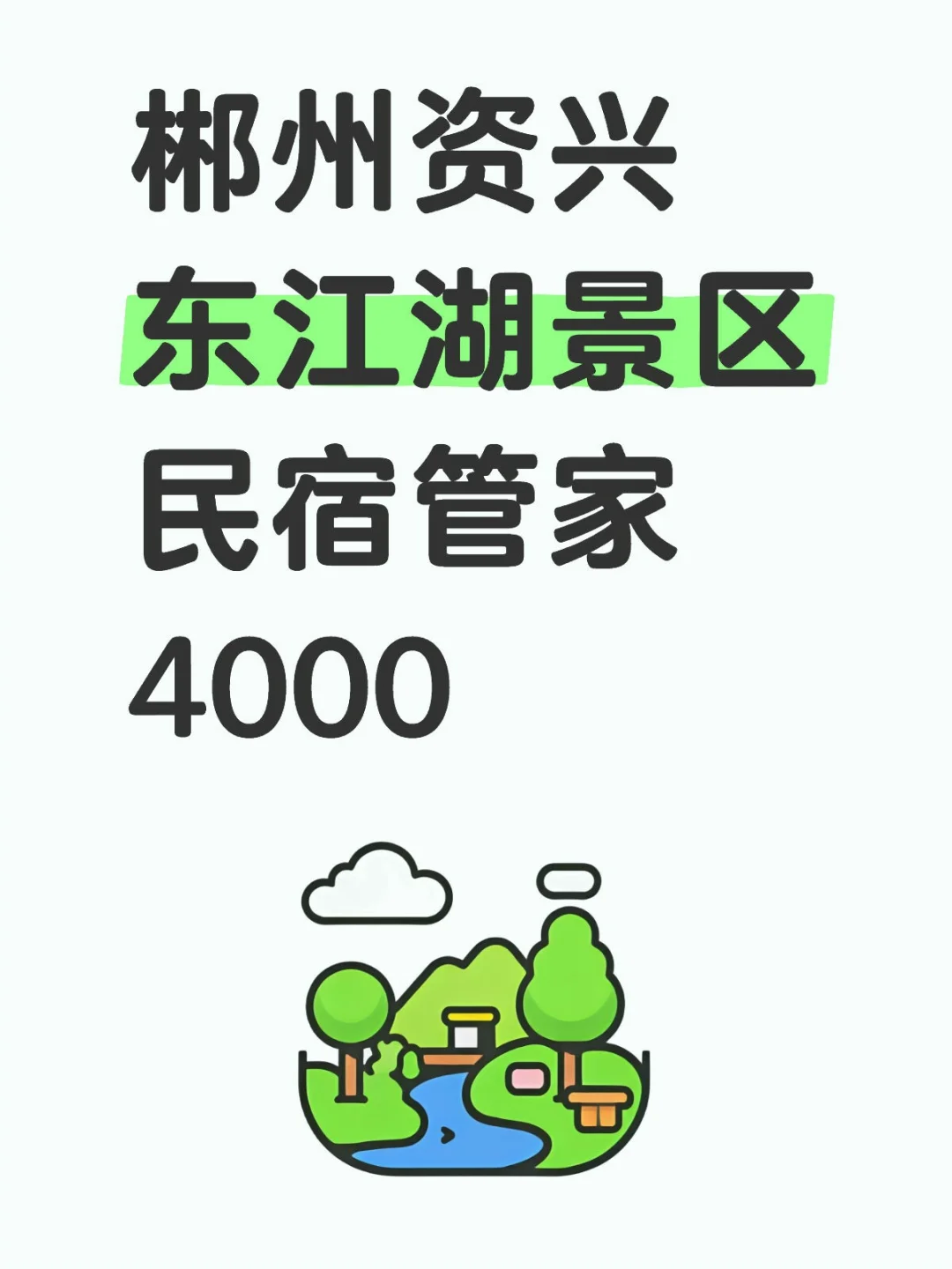 适合咸鱼躺平！郴州景区民宿管家4000～