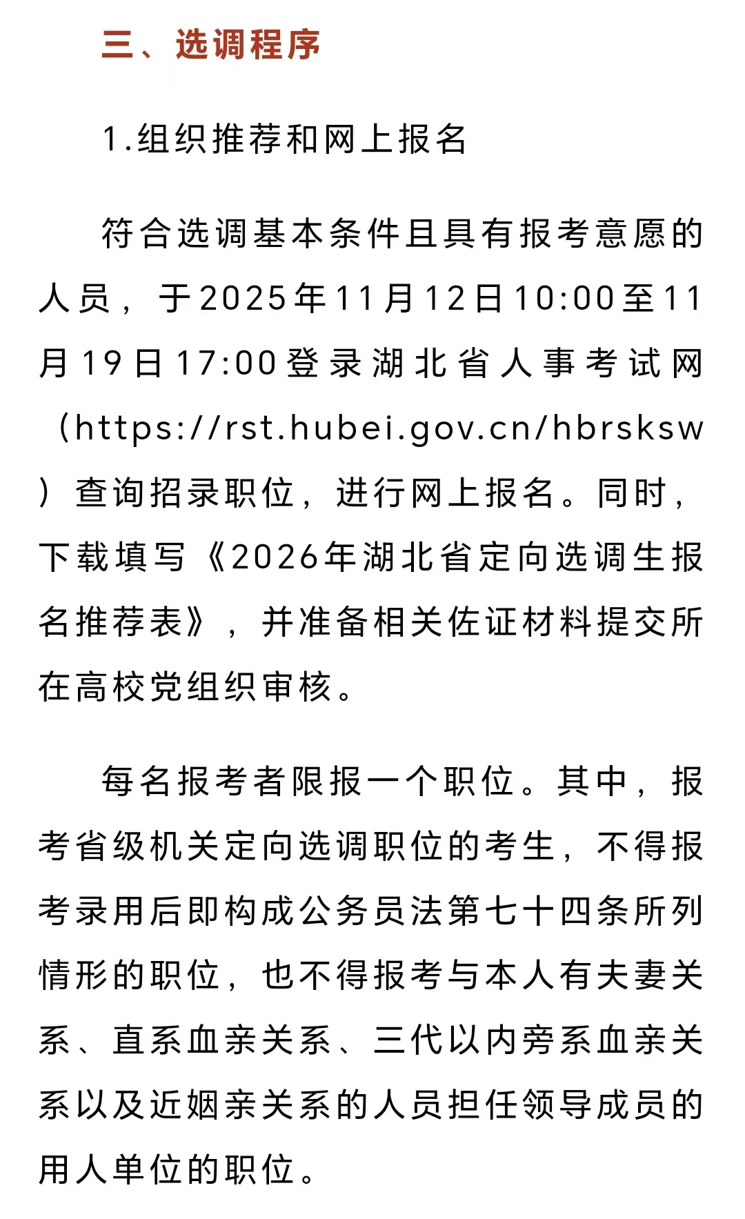 湖北省定向选调生招聘