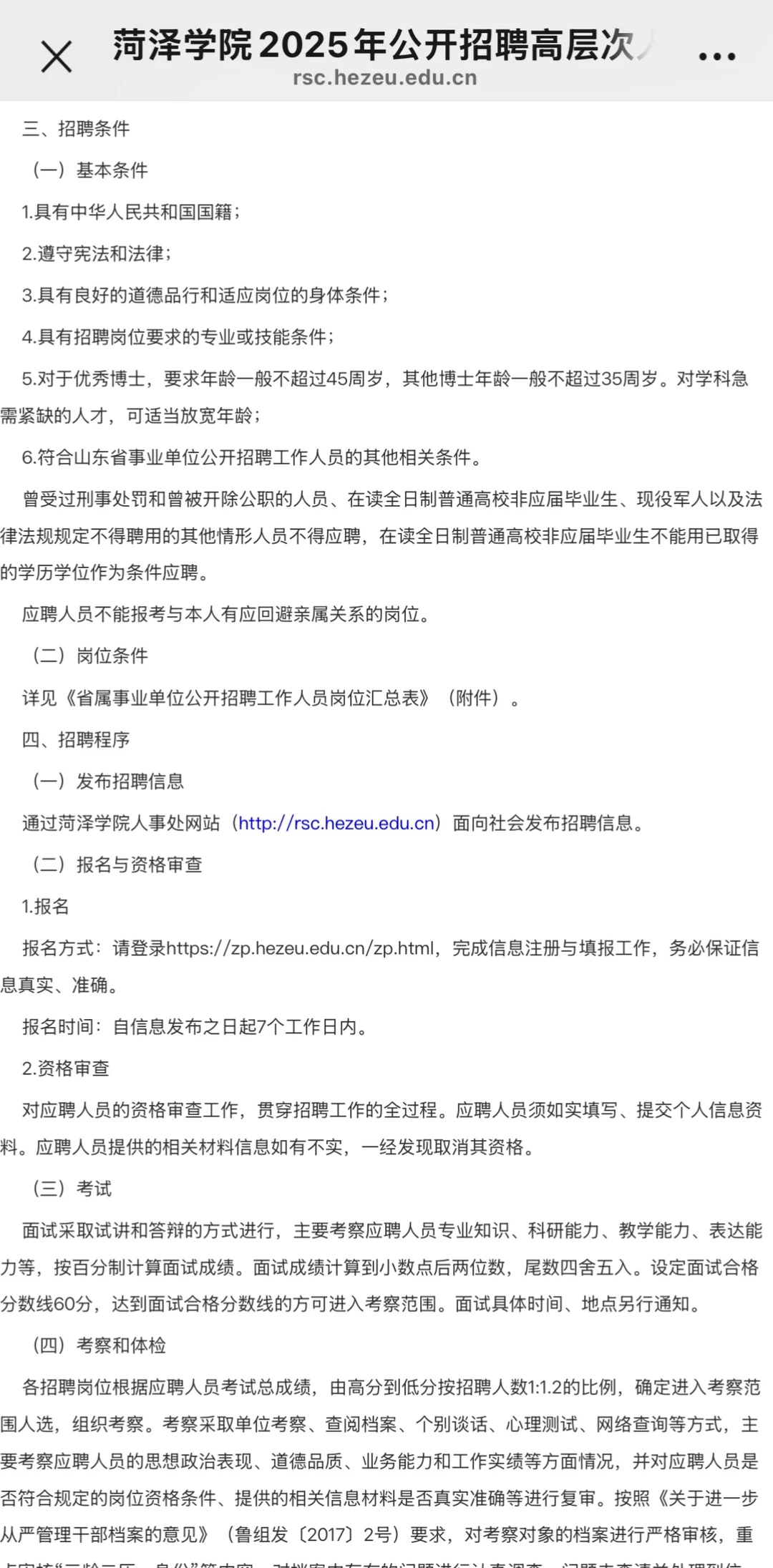 菏泽学院2025年公开招聘高层次人才简章