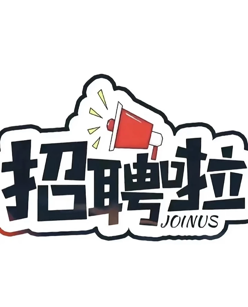 急招客服！队友速来集合～