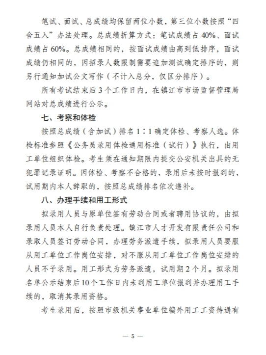 2024年镇江市市场监督管理局编外用工招聘