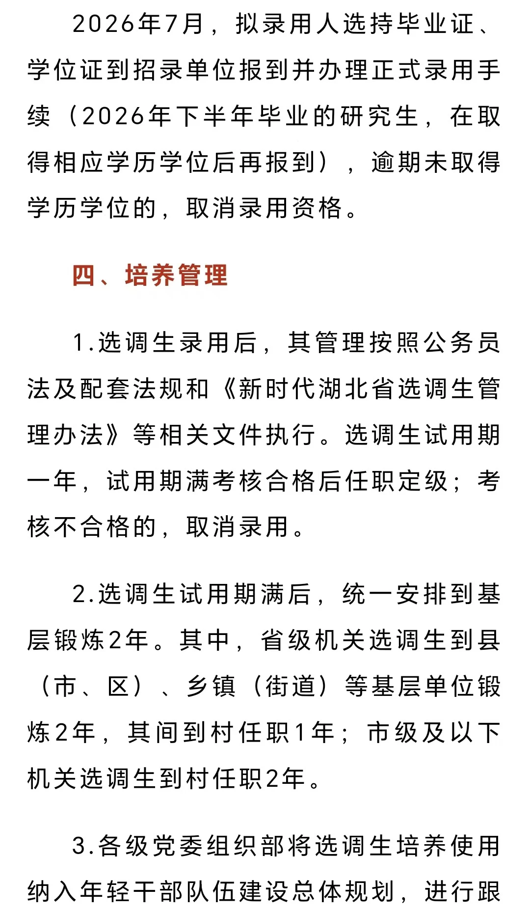 湖北省定向选调生招聘