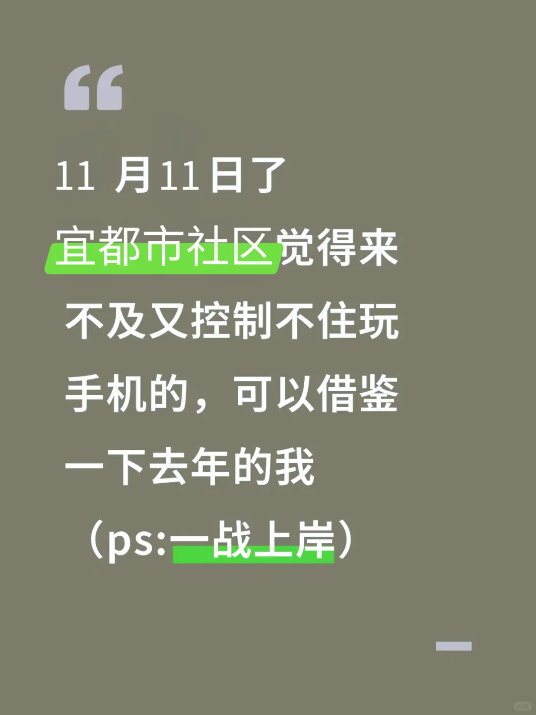 11.11了，宜都社区招聘来不及的可以参考下