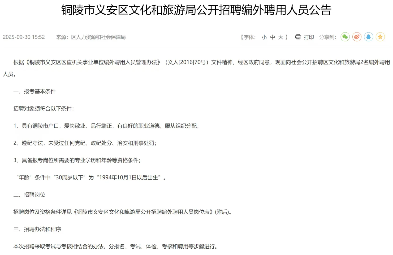 铜陵市义安区文化和旅游局公开招聘2人