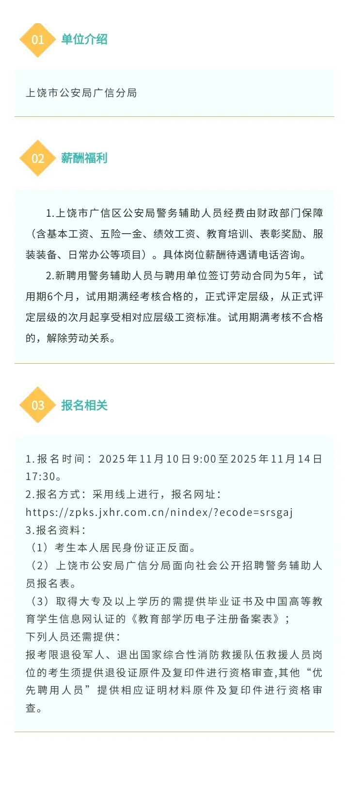 广信区招聘警务辅助人员125人