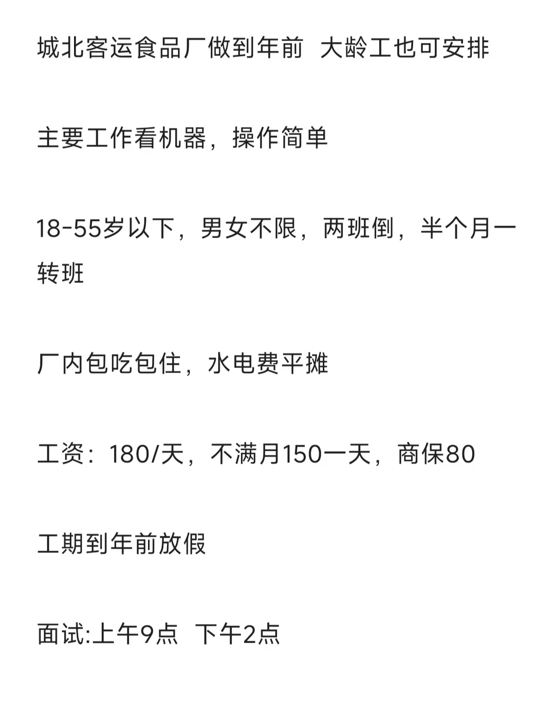 城北客运食品厂做到年前正式工作