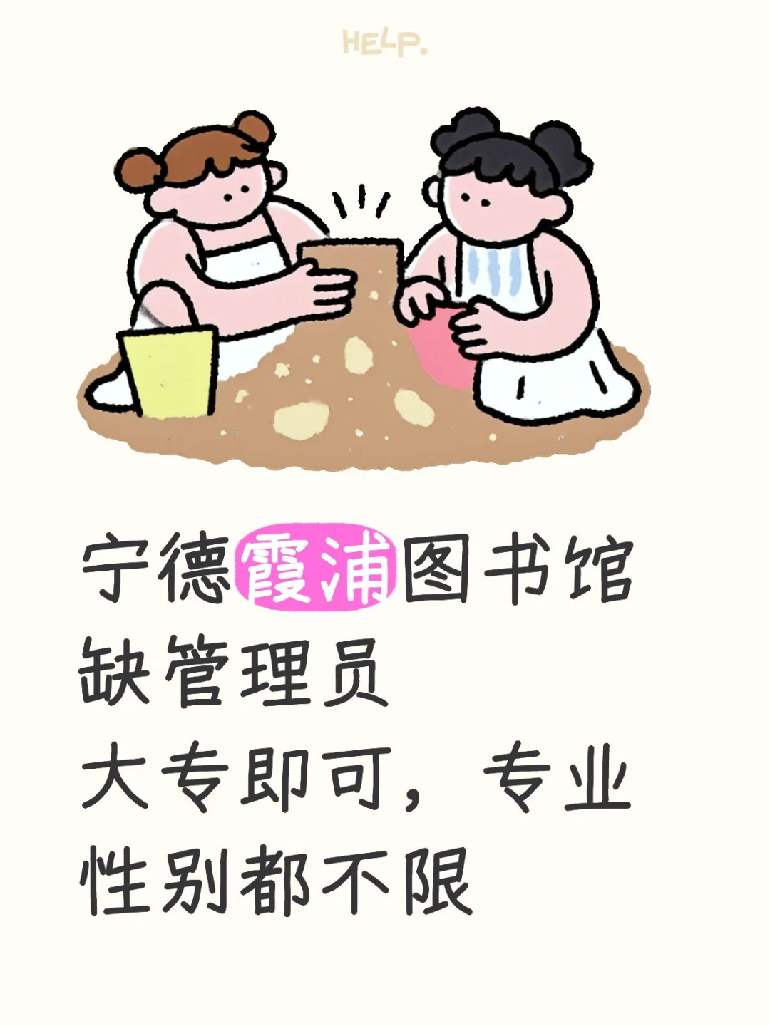 宁德霞浦图书馆缺管理员，条件宽松