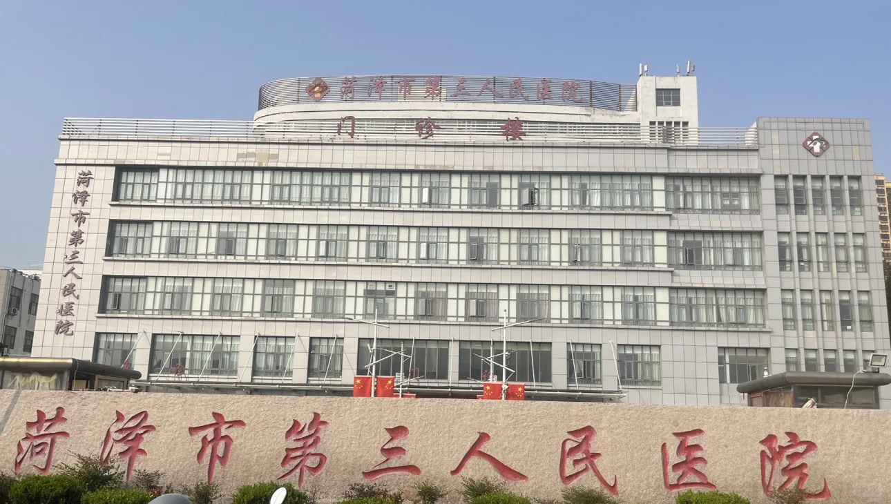 菏泽市第三人民医院，招聘合同制30人！