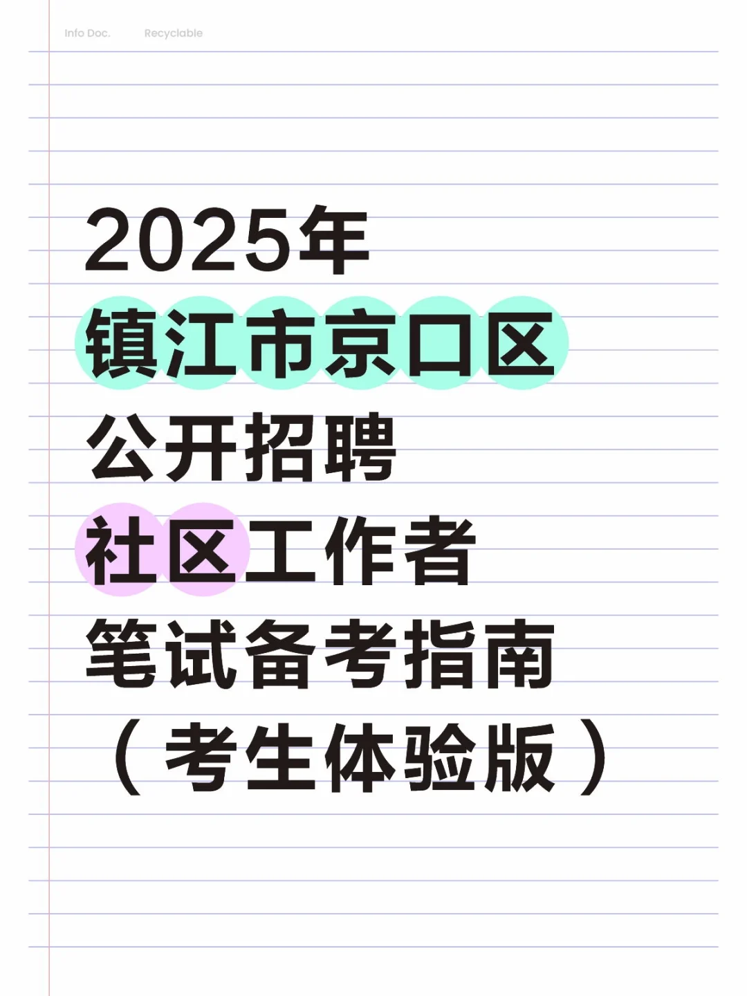25年7月镇江市京口区社工招聘考生日记
