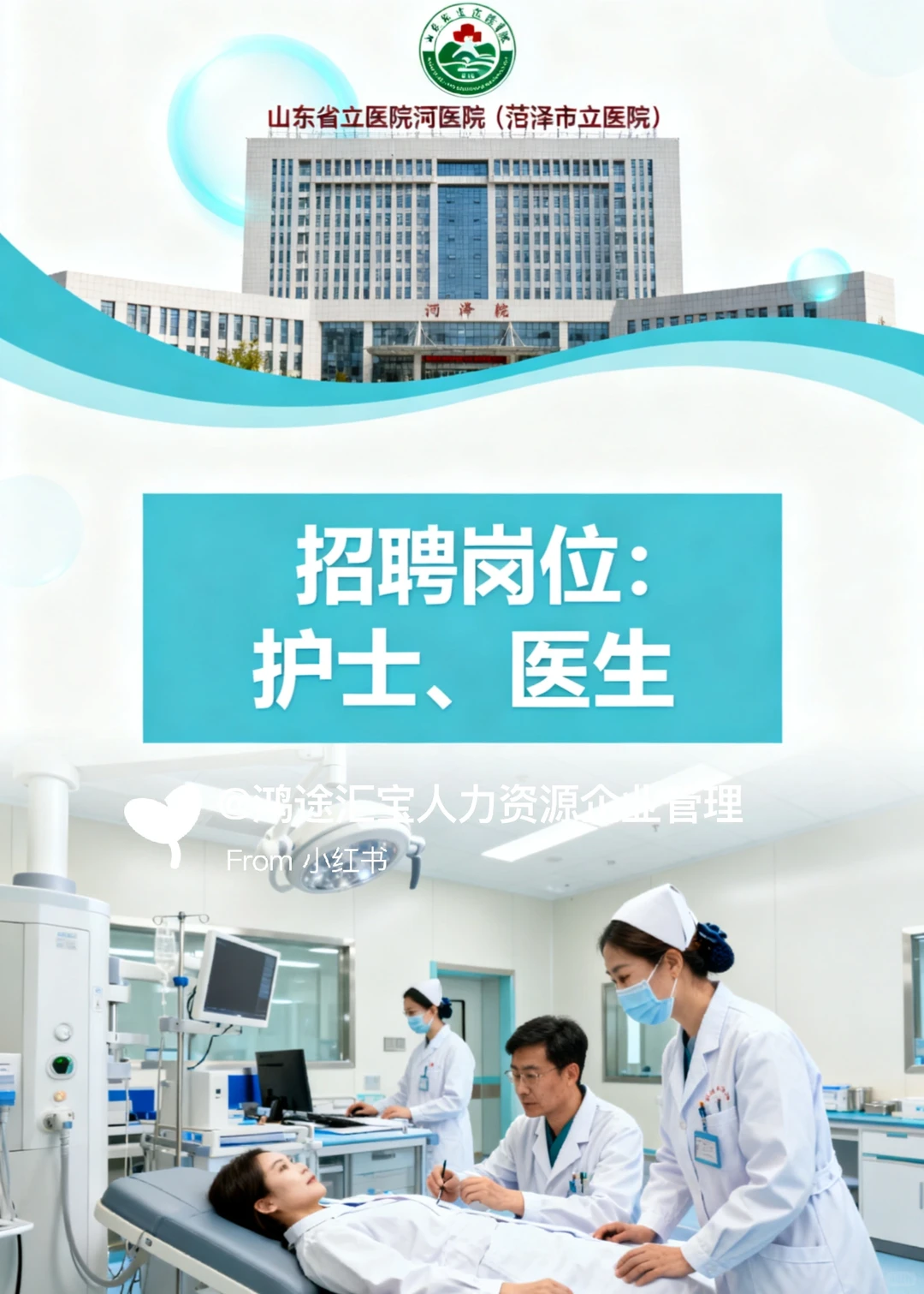 山东省立医院菏泽医院 招聘 护士 医生