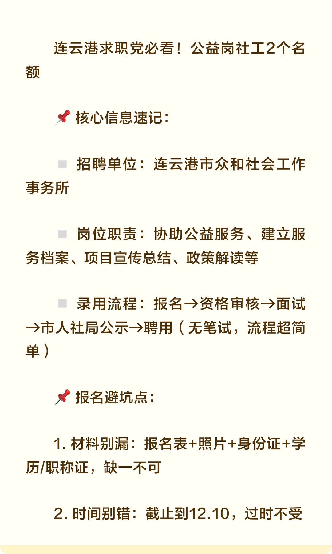 连云港求职党必看！公益岗社工2个名额！