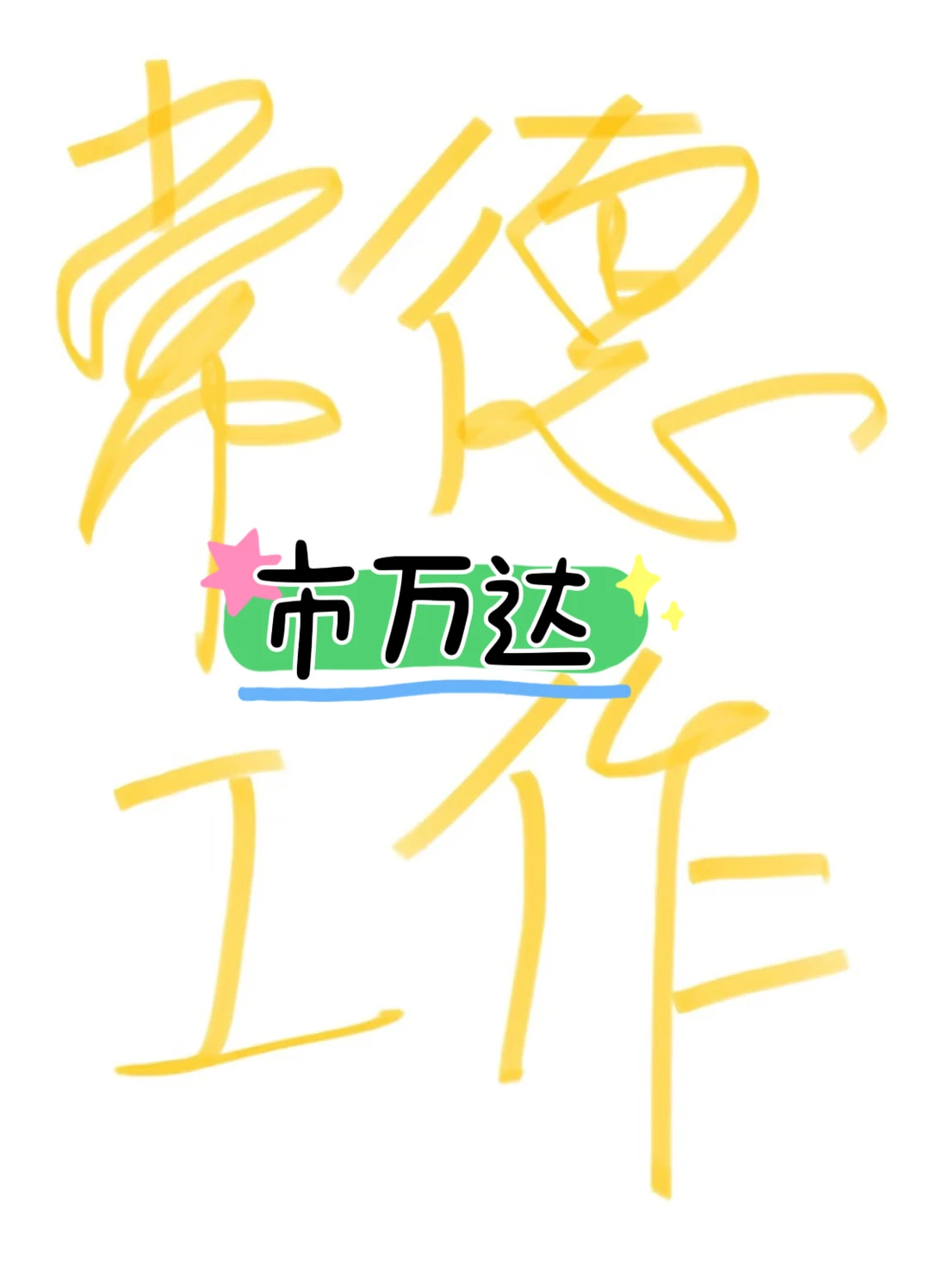 ✅常德找工作推荐！