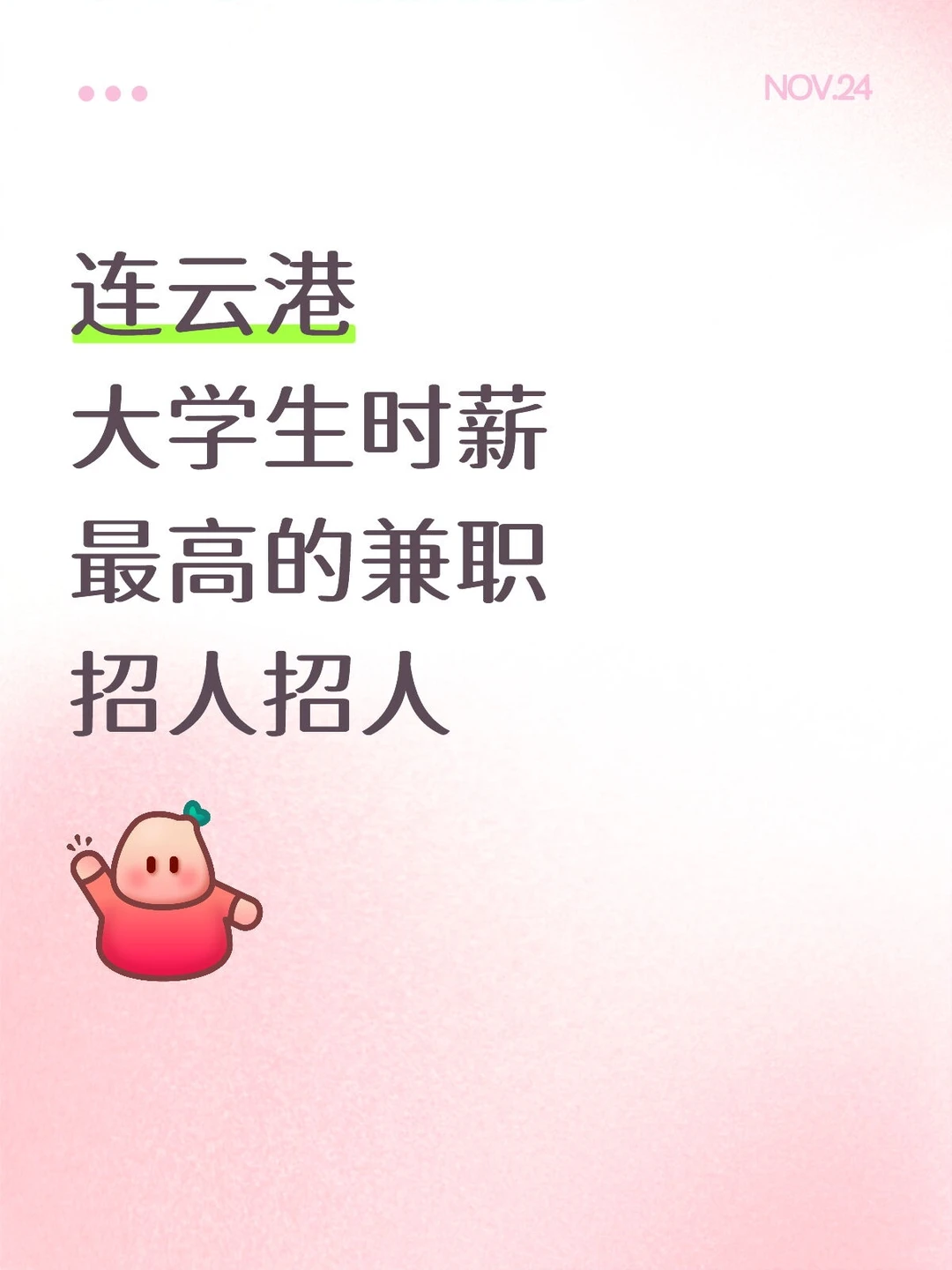 连云港招大学生兼职，滴滴！