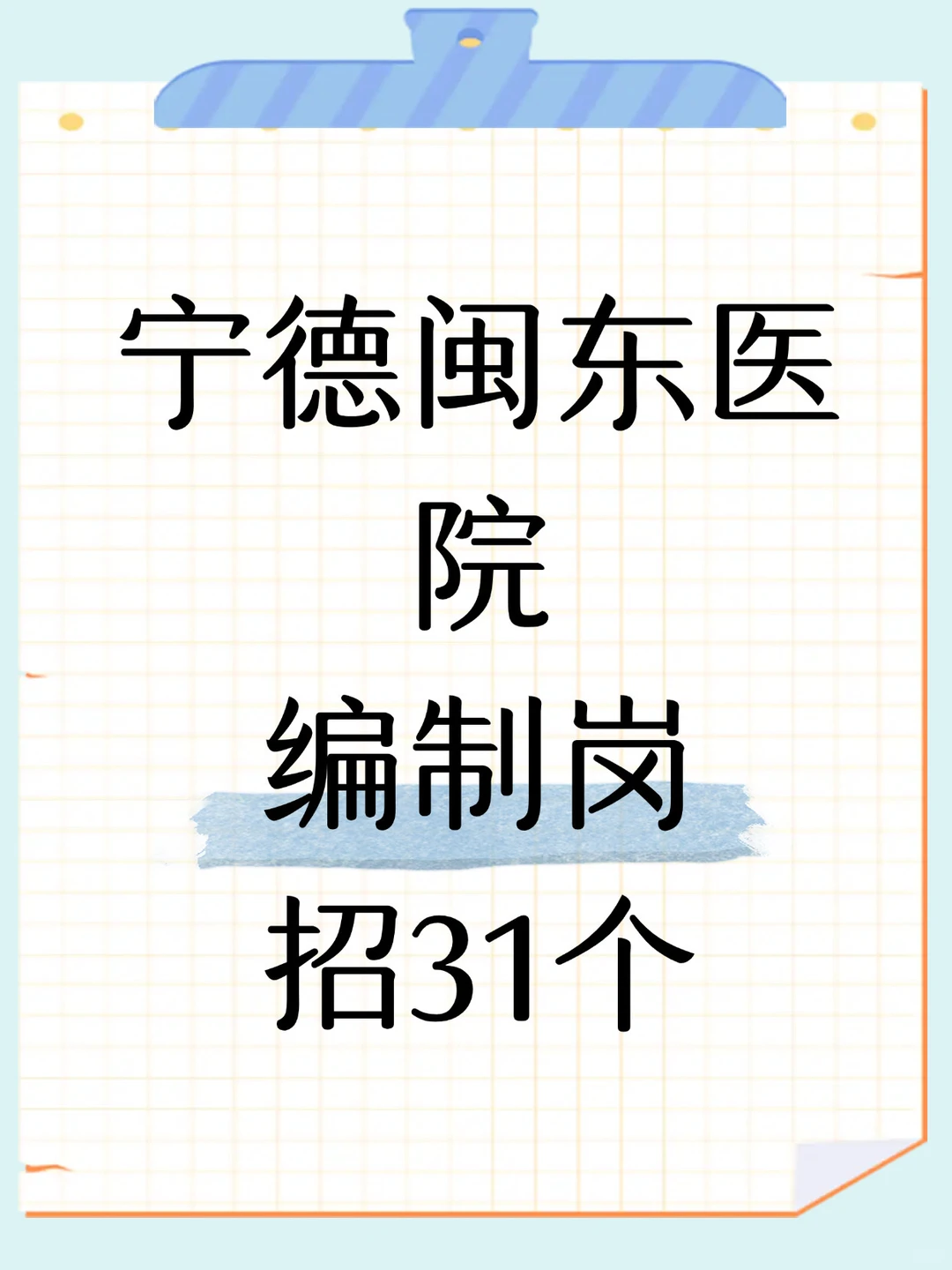 宁德闽东医院编制岗！招31个