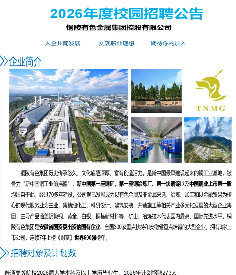 铜陵有色金属集团 2026年度校园招聘 273人