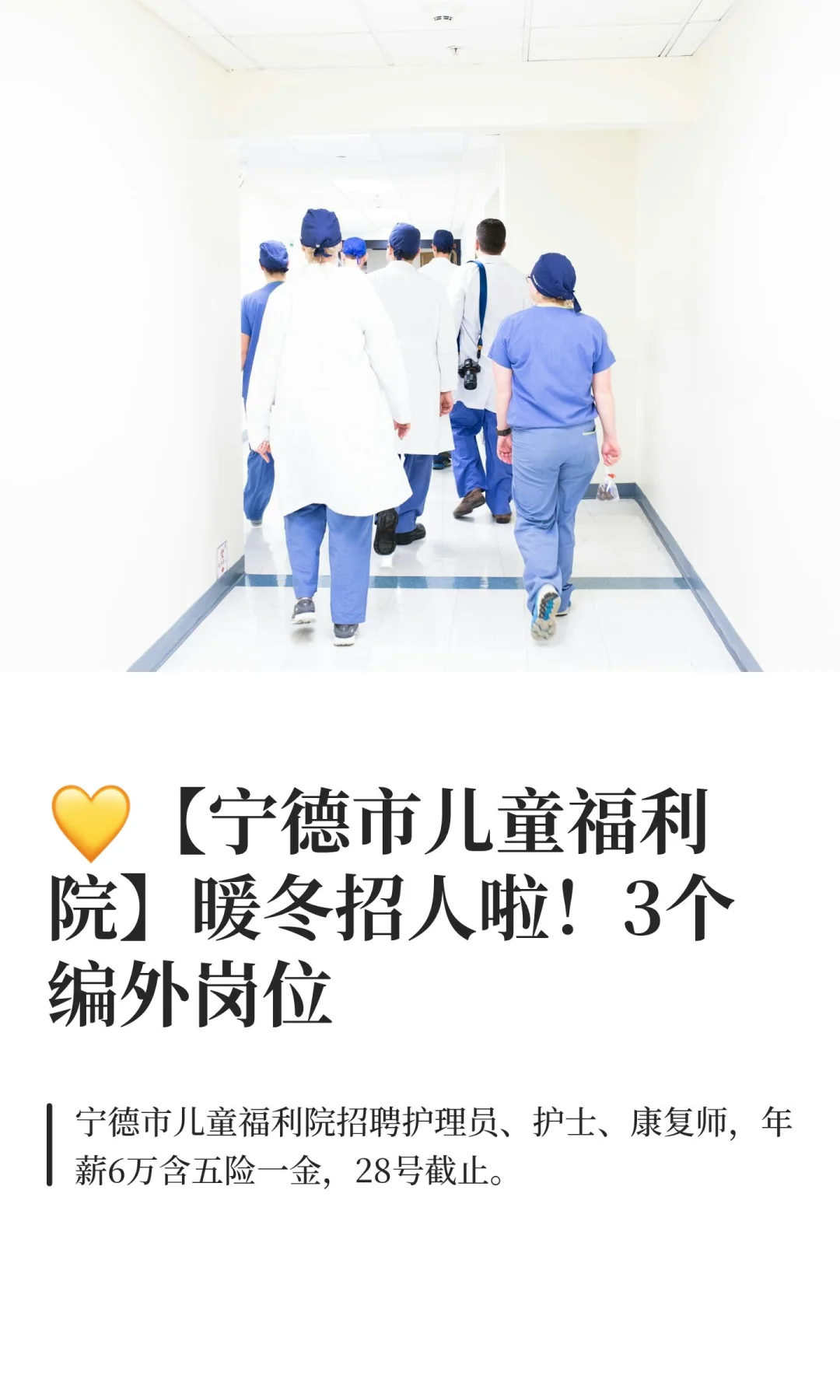 💛【宁德市儿童福利院】暖冬招人啦！3个