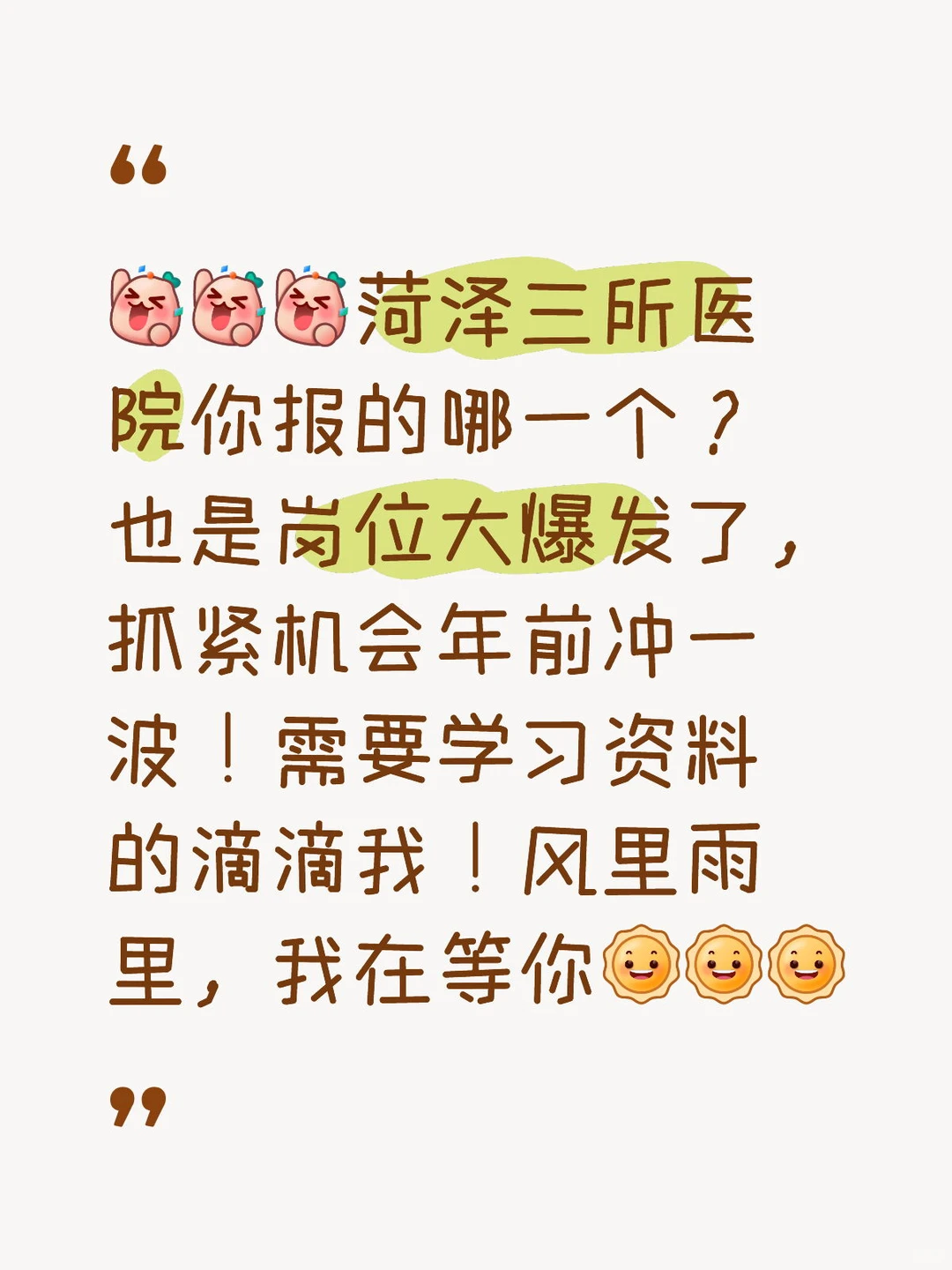 今年一定要上岸🏥