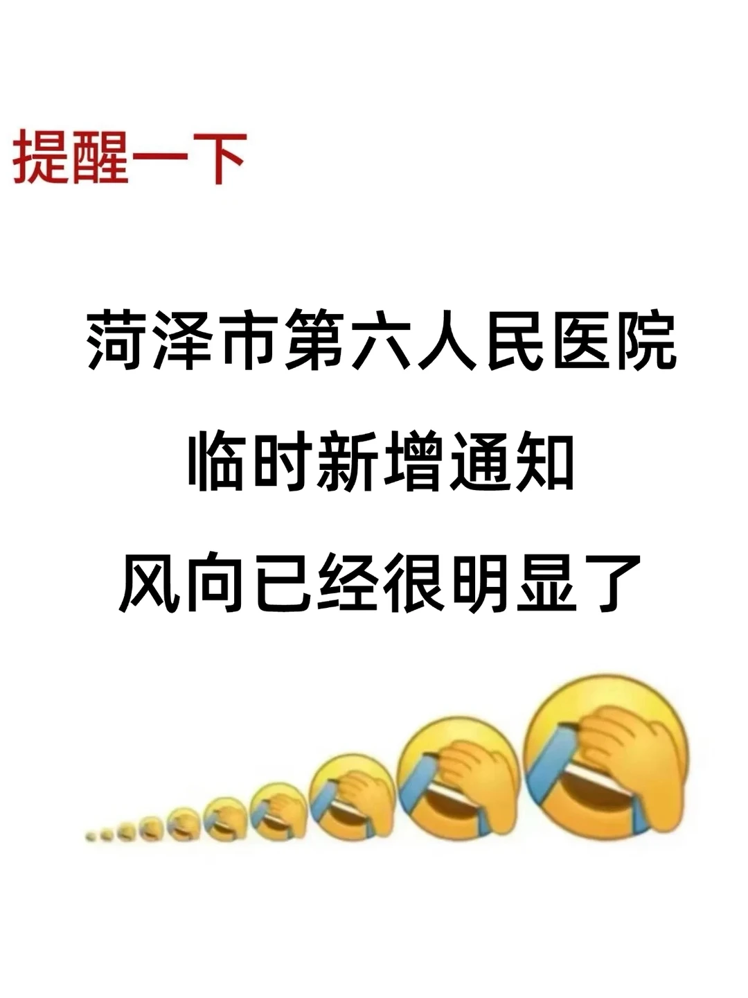菏泽市第六人民医院招聘，风向已经很明显了