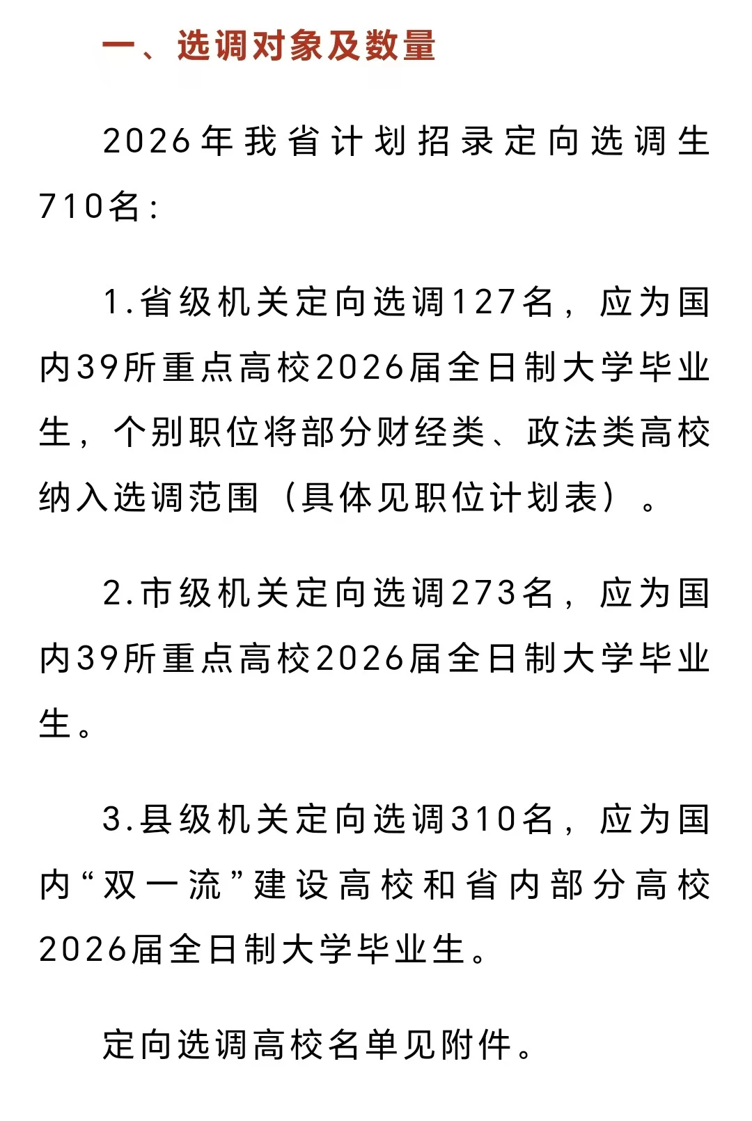 湖北省定向选调生招聘