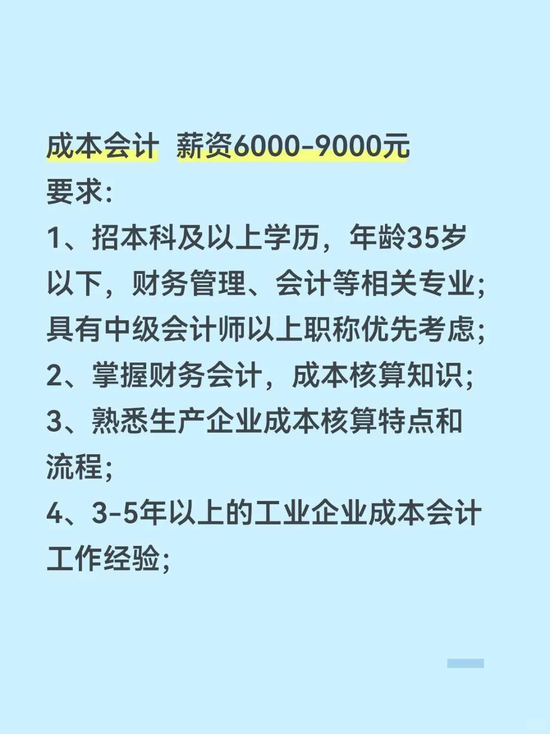江西上饶市招聘成本会计 6-9K