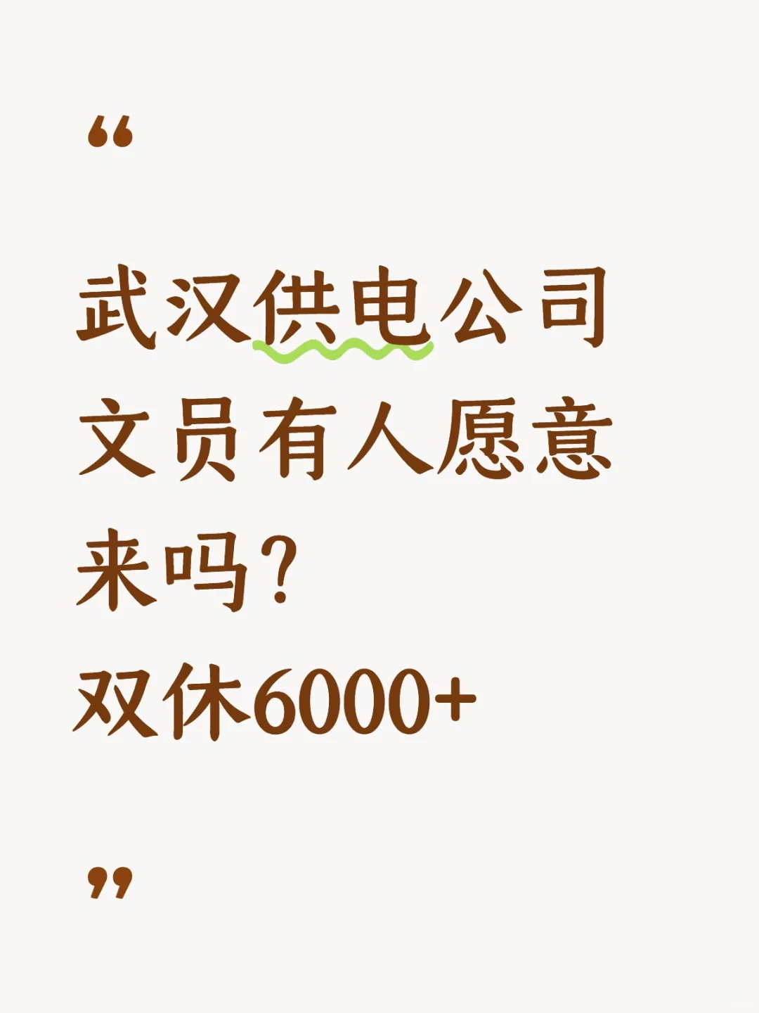 武汉供电所缺文员有人愿意来吗？双休6000+