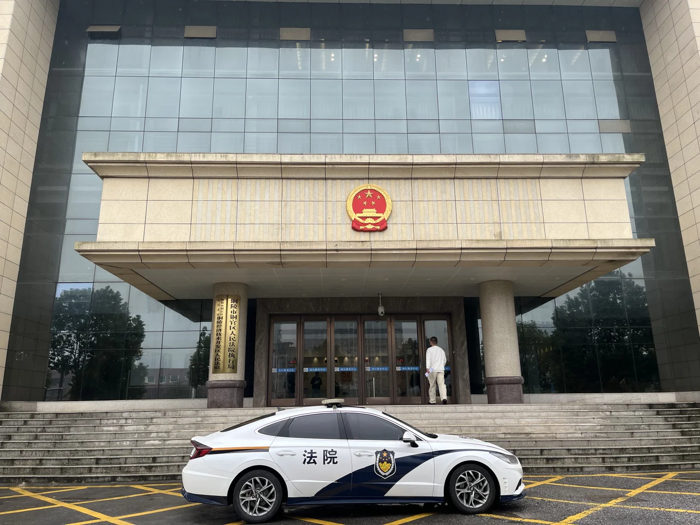 打卡安徽法院之铜官区法院执行局