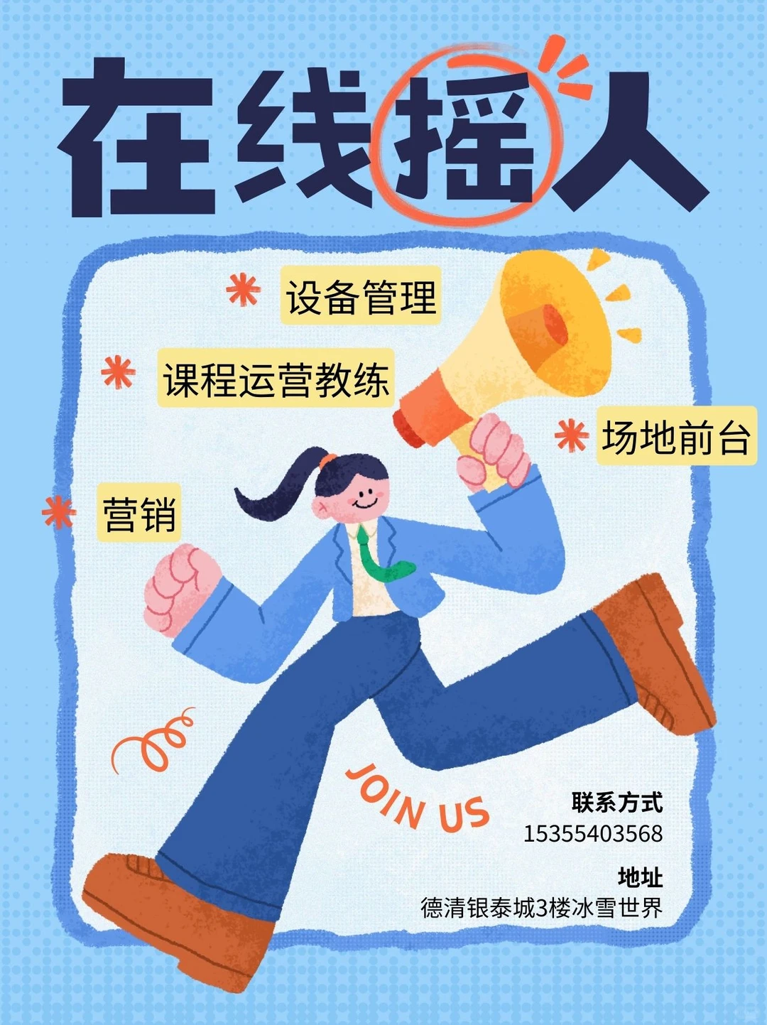 德清冰雪世界-热力招聘