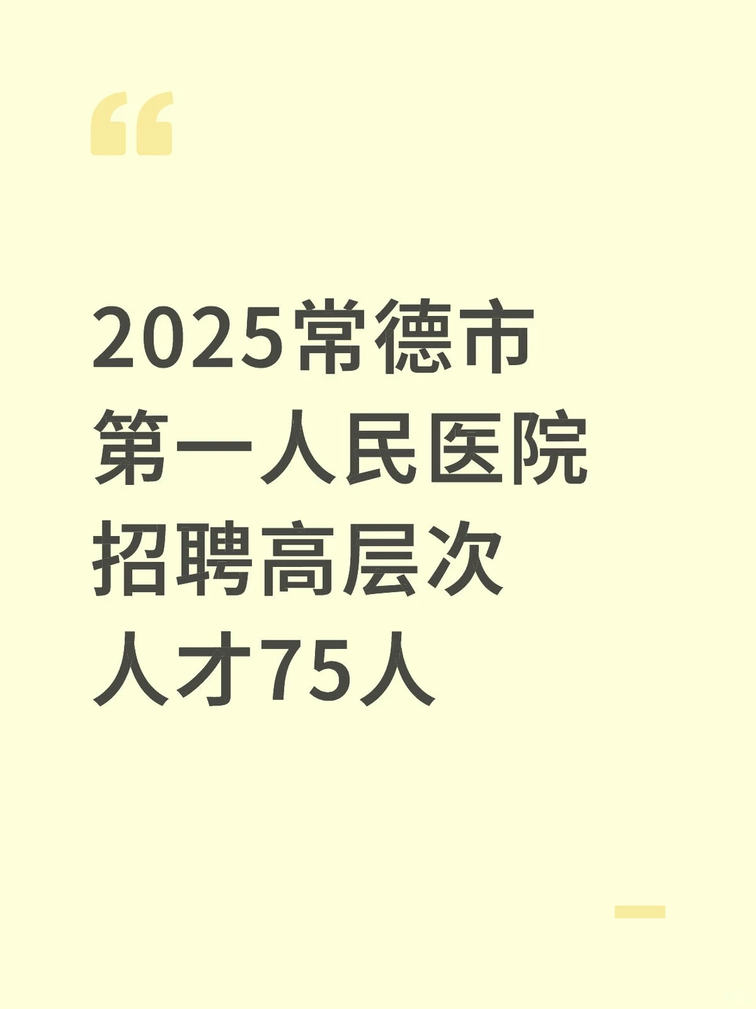 常德第一人民医院招～75人