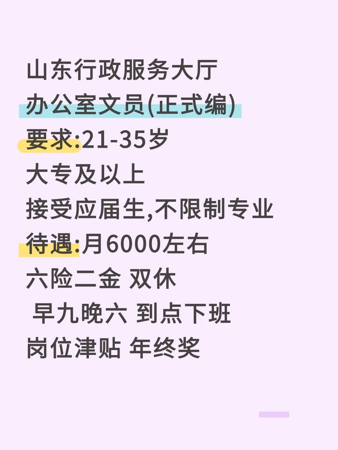 事业编山东政务服务大厅，有愿意来的嘛
