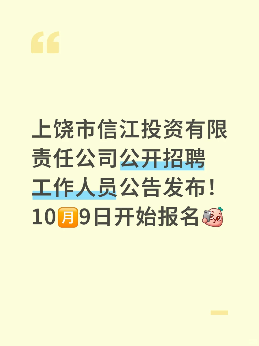 上饶市信江投资有限责任公司公开招聘