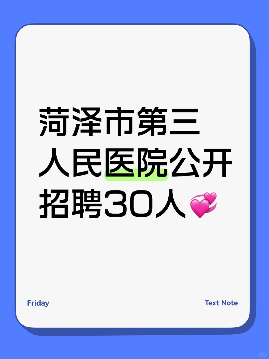 菏泽市第三人民医院公开招聘30人💞
