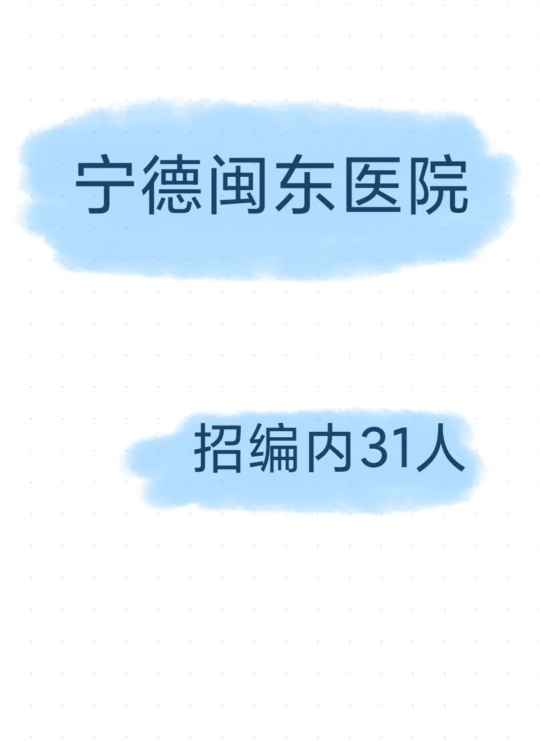 宁德闽东医院招31人！编内