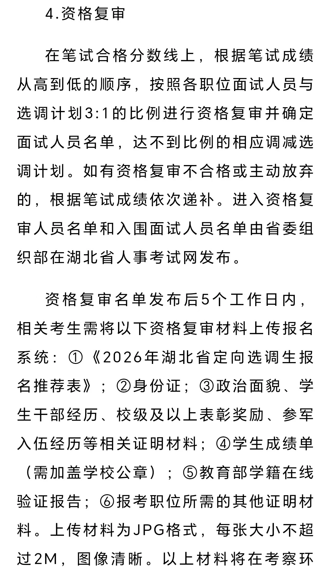 湖北省定向选调生招聘