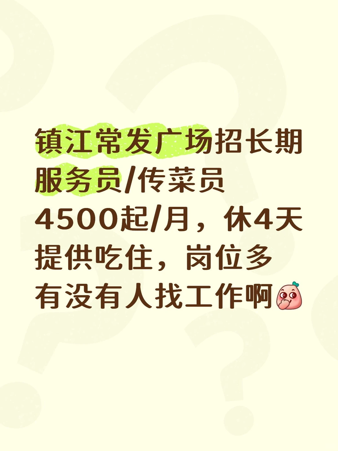 镇江餐饮招人！