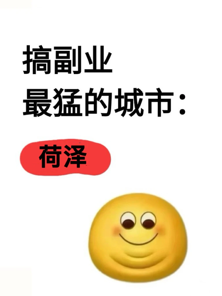 搞副业最猛的城市：菏泽