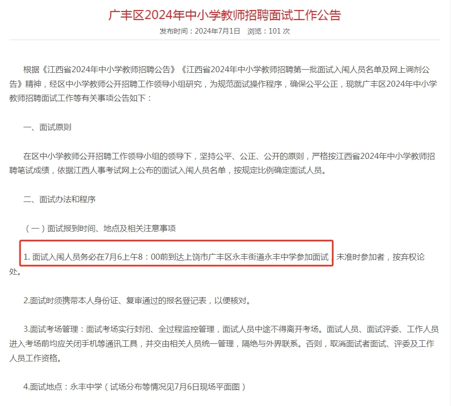 上饶广丰区24年中小学教师招聘面试工作公告